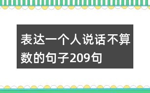 表達一個人說話不算數的句子209句