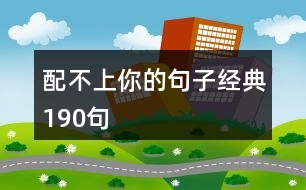 配不上你的句子經典190句