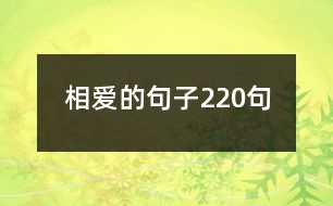 相愛的句子220句