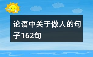 論語(yǔ)中關(guān)于做人的句子162句