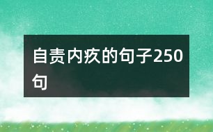 自責(zé)內(nèi)疚的句子250句