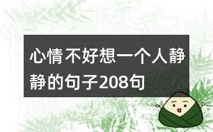 心情不好想一個(gè)人靜靜的句子208句