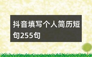 抖音填寫(xiě)個(gè)人簡(jiǎn)歷短句255句