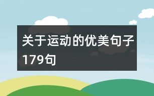 關于運動的優(yōu)美句子179句