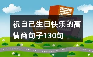 祝自己生日快樂(lè)的高情商句子130句
