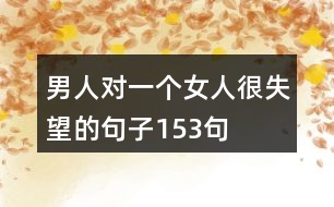 男人對一個(gè)女人很失望的句子153句