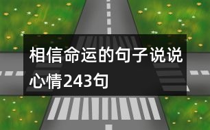 相信命運的句子說說心情243句