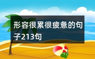 形容很累很疲憊的句子213句