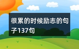 很累的時(shí)候勵(lì)志的句子137句