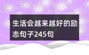 生活會越來越好的勵志句子245句