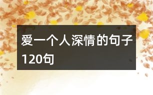 愛一個人深情的句子120句