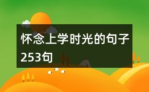 懷念上學時光的句子253句