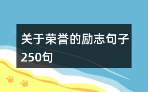 關(guān)于榮譽的勵志句子250句