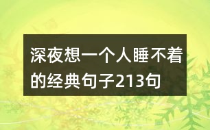 深夜想一個人睡不著的經(jīng)典句子213句
