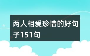 兩人相愛(ài)珍惜的好句子151句
