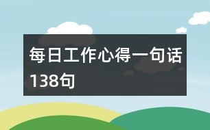 每日工作心得一句話(huà)138句
