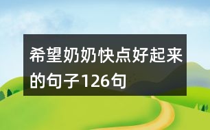 希望奶奶快點(diǎn)好起來的句子126句