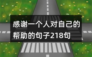 感謝一個(gè)人對(duì)自己的幫助的句子218句