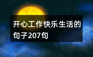 開心工作,快樂(lè)生活的句子207句