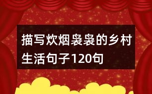 描寫(xiě)炊煙裊裊的鄉(xiāng)村生活句子120句