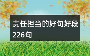 責任擔當?shù)暮镁浜枚?26句