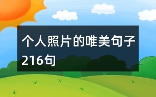 個(gè)人照片的唯美句子216句