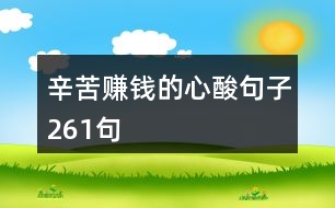 辛苦賺錢(qián)的心酸句子261句