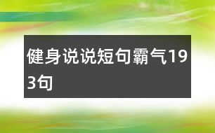 健身說(shuō)說(shuō)短句霸氣193句