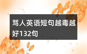 罵人英語(yǔ)短句越毒越好132句