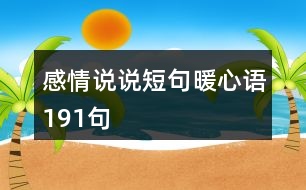 感情說說短句暖心語(yǔ)191句