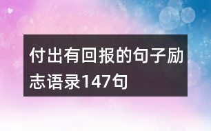 付出有回報(bào)的句子勵(lì)志語(yǔ)錄147句