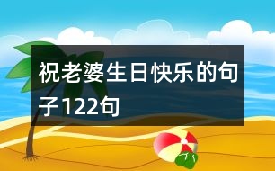 祝老婆生日快樂(lè)的句子122句