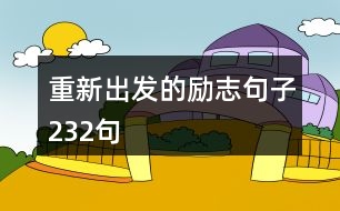 重新出發(fā)的勵志句子232句
