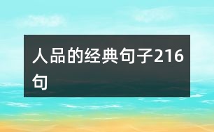 人品的經典句子216句