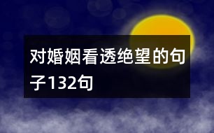 對(duì)婚姻看透絕望的句子132句