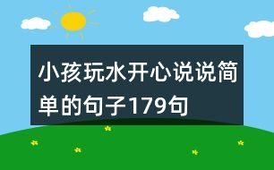 小孩玩水開心說說簡(jiǎn)單的句子179句