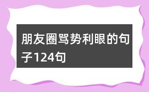 朋友圈罵勢(shì)利眼的句子124句