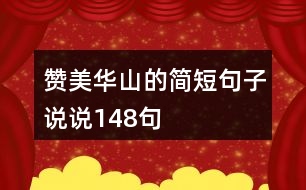 贊美華山的簡(jiǎn)短句子說(shuō)說(shuō)148句