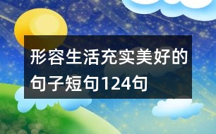 形容生活充實美好的句子短句124句