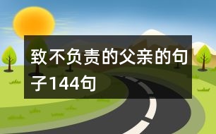 致不負責的父親的句子144句