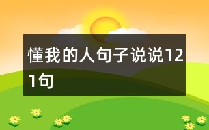 懂我的人句子說(shuō)說(shuō)121句