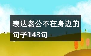 表達(dá)老公不在身邊的句子143句