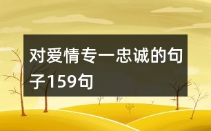 對(duì)愛情專一忠誠(chéng)的句子159句