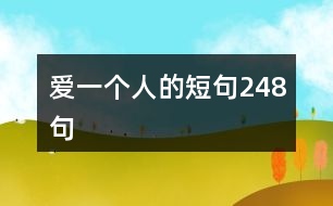 愛一個(gè)人的短句248句