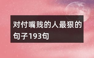 對付嘴賤的人最狠的句子193句
