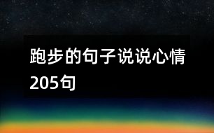 跑步的句子說(shuō)說(shuō)心情205句