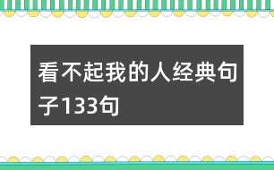 看不起我的人經典句子133句