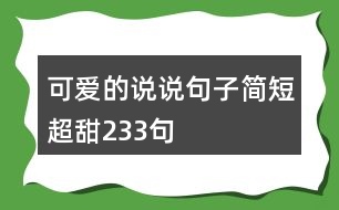 可愛的說說句子簡短超甜233句