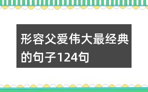 形容父愛(ài)偉大最經(jīng)典的句子124句