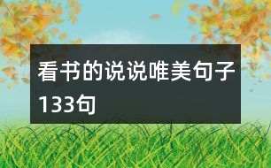 看書的說(shuō)說(shuō)唯美句子133句